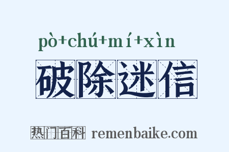 破除迷信是什么意思的图片